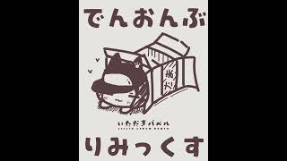 【電音部】いただきバベル(Lillie Virgo Remix) #電音部 #UKHardcore #Jcore #IndustrialTechno #Remix