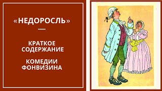 НЕДОРОСЛЬ — краткое содержание комедии Фонвизина