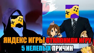 ЯНДЕКС ИГРЫ ОТКЛОНИЛИ ИГРУ! 5 НЕЛЕПЫХ ПРИЧИН