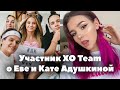 Коля Пак про знакомство с Евой, отношение к Кате Адушкиной и съемках в AKShow // XO Team