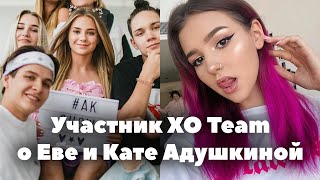 Коля Пак про знакомство с Евой, отношение к Кате Адушкиной и съемках в AKShow // XO Team