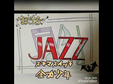 【おうちJazz】ひとりデュオ 全力少年　スキマスイッチ