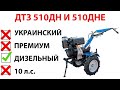 Честный обзор дизельного мотоблока ДТЗ 510 и 510Е. Субъективное разоблачение.