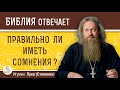 Правильно ли иметь сомнения ? Игумен Лука (Степанов)