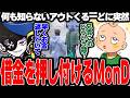 【Mondo切り抜き】BJローンの借金を何も知らないアウトくるーどに押し付けるMonD【ストグラ/MonD】