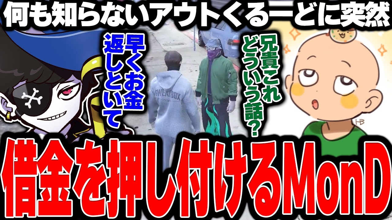【Mondo切り抜き】BJローンの借金を何も知らないアウトくるーどに押し付けるMonD【ストグラ/MonD】