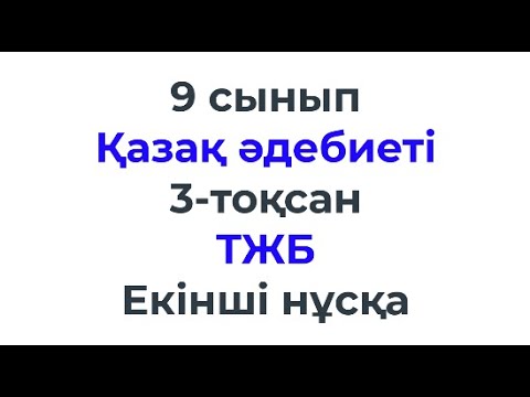 Бейне: Тоқсу деген сөз шын ба?