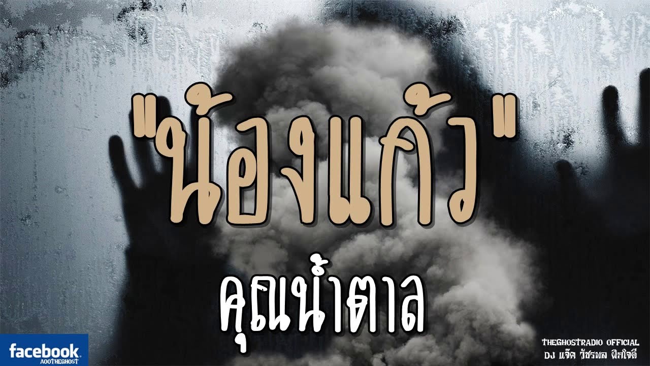 THE GHOST RADIO | น้องแก้ว | คุณน้ำตาล | 18 พฤศจิกายน 2561 | TheGhostRadioOfficialฟังเรื่องผีเดอะโกส