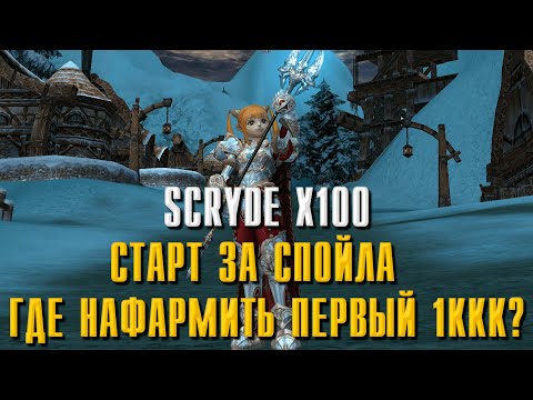 Видео: SCRYDE X100 ГДЕ ФАРМИТЬ СПОЙЛОМ? ТОП ФАРМ ПРИ МИНИМАЛЬНОМ БУСТЕ! КАК НАБИТЬ ПЕРВЫЙ МИЛЛИАРД? #l2