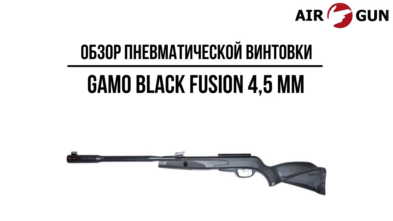 Пневматическая винтовка Gamo Black Fusion 4,5 мм