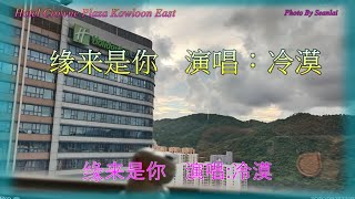 Video thumbnail of "【缘来是你】演唱：冷漠"