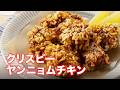 【定番のヤンニョム】クリスピーヤンニョムチキン🍗🐔