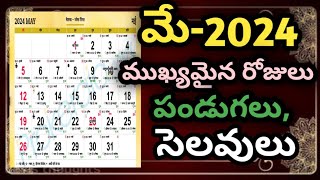 important days in may 2024 in telugu  || good days in may 2024 || may telugu calender 2024 in telugu