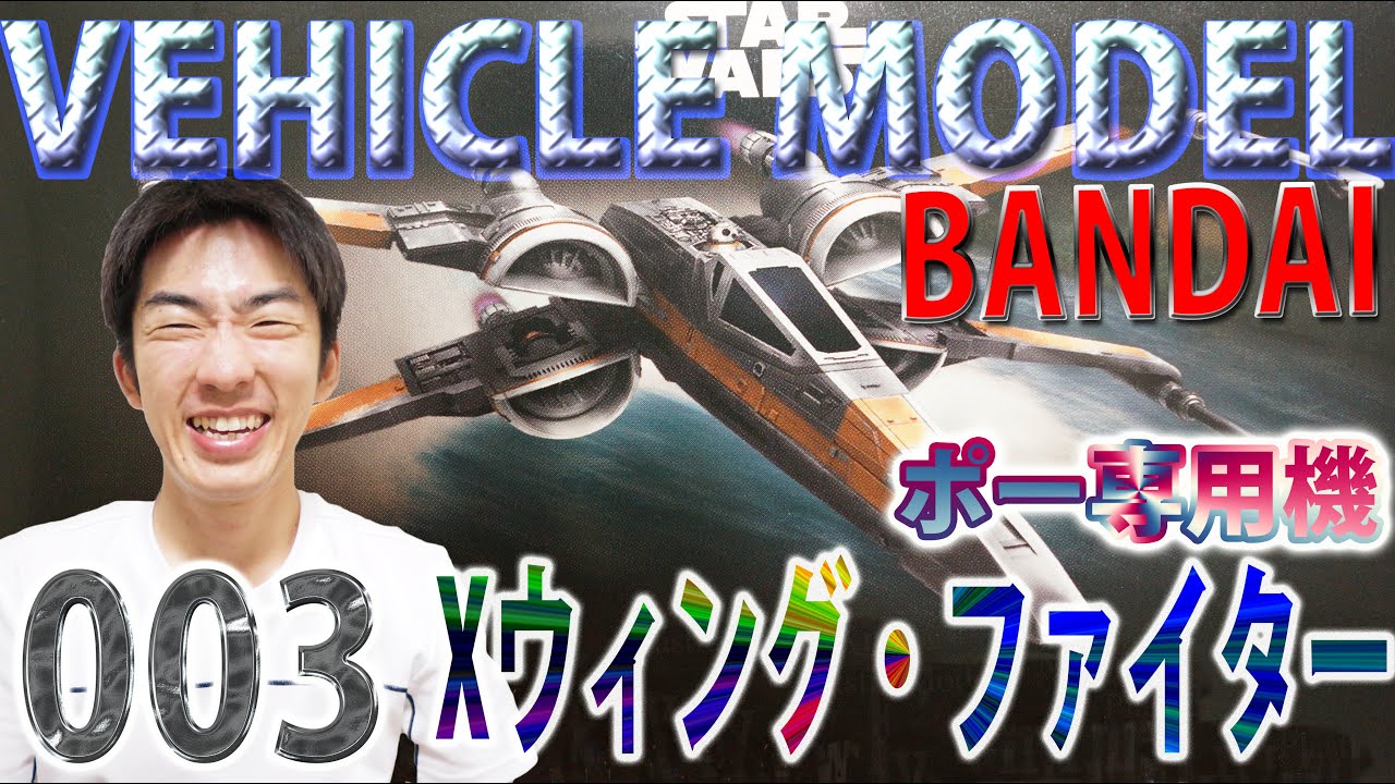 【BANDAI】ポー専用機!! STAR WARS ビークルモデル003 X,ウィング・ファイター!!