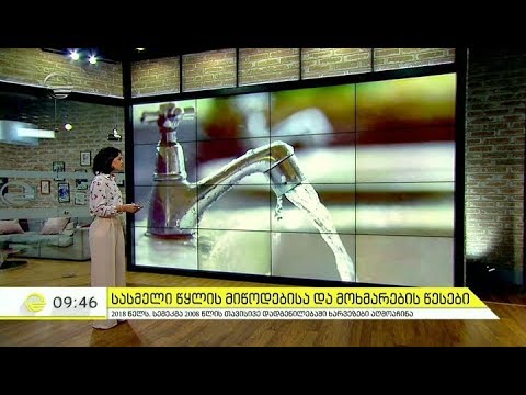 სასმელი წყლის მიწოდებისა და მოხმარების წესები