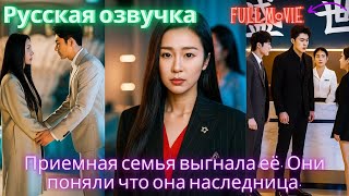 видео: Приемная семья выгнала её. Они поняли что она наследница. картинка: Приемная семья выгнала её. Они поняли что она наследница.