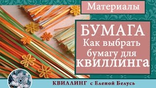 ◆◆◆Бумага◆Как выбрать бумагу для квиллинга◆◆◆ ◆◆◆Бумага◆Как выбрать бумагу для квиллинга◆◆◆