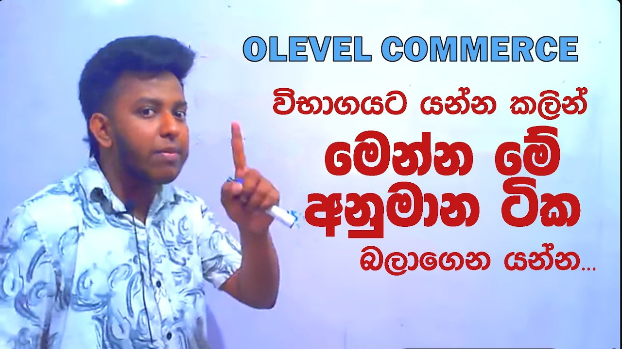 O/L Commerce විභාගයට යන්න කලින් මෙන්න මේ අනුමාන ටික බලාගෙන යන්න...