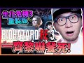 【生化危機3重製版】一夜爆機Part【1】！步法靈活的Jill！《Biohazard RE:3》📆 2020-4-2