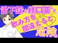 【最速の錠剤】舌下錠は経口薬とどう違う？使い方・スピード・注意点【薬剤師が解説】