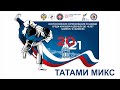 05.02.2021 MIX Всероссийские соревнования по дзюдо памяти  Г.И. Михеева (вечерняя часть)