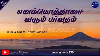 எனக்கொத்தாசை வரும் பர்வதம் நேராய் | Enakothaasai varum parvadham