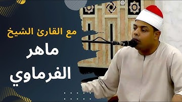 تلاوة القارئ الشيخ ماهر الفرماوي