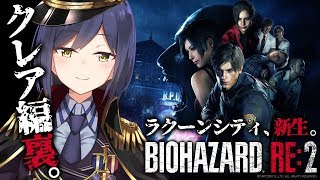 02:クレア編裏💜ラクーンシティ、新生。【バイオハザードRE:2 /20190126】 #しずりん生放送