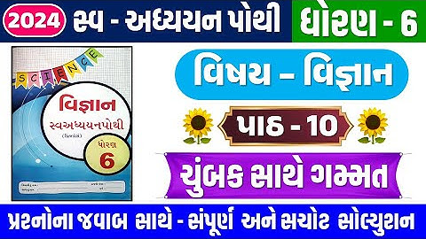 STD 6 Science swadhyay pothi ch 10 | 2024 | dhoran 6 Vigyan swadhyay pothi Ch 10 ચુંબક સાથે ગમ્મત