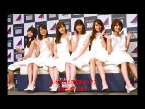乃木坂46　新曲MVを2曲同時公開