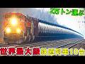 世界最大級の鉄道列車10台!全長7.3km、積載量10万トン...1位の運行コストは驚異の1000億円!