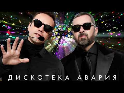 Дискотека Авария - Верни Трусы На Место