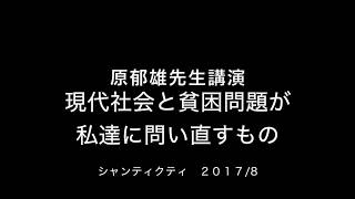 原郁雄先生講演