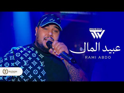 رامي عبدو | عبيد المال جديد 2026 حفلات إسطنبول قطاره Rami Abdo - Abeed El Mal