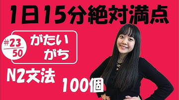 N2 JLPT #23/50 文法「がたい vs がち」Full version | Learn Japanese