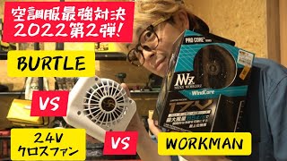「空調服対決2022第2弾」BURTLE VS WORKMAN VS 噂の24Vファン