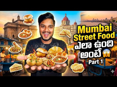 Mumbai Street Food Hunt 🍔 | ముంబై వెళ్తే ఇవి తినాల్సిందే! | Hari Akula