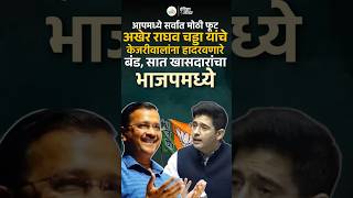 AAP मध्ये मोठं बंड! राघव चड्डा थेट भाजपमध्ये #breakingnews #news