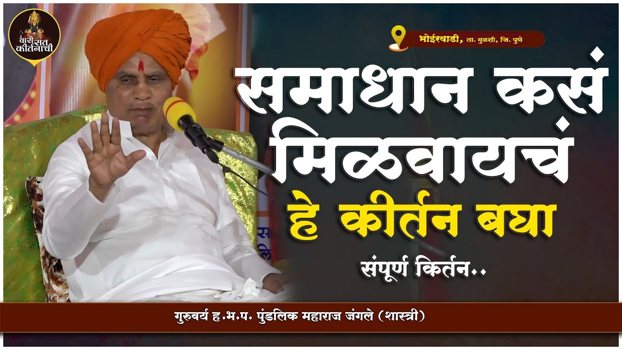 समाधान कसं मिळवायचं हे कीर्तन बघा | गुरुवर्य ह.भ.प. पुंडलिक महाराज जंगले  | #varisantkirtanachi