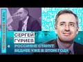 🎙 ЧЕСТНОЕ СЛОВО С СЕРГЕЕМ ГУРИЕВЫМ | РОССИЯНЕ СТАНУТ БЕДНЕЕ УЖЕ В ЭТОМ ГОДУ