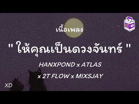 ให้คุณเป็นดวงจันทร์ - HANXPOND x ATLAS x 2T FLOW x MIXSJAY 【เนื้อเพลง】