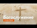 Воскресное  богослужение 08.05.2022