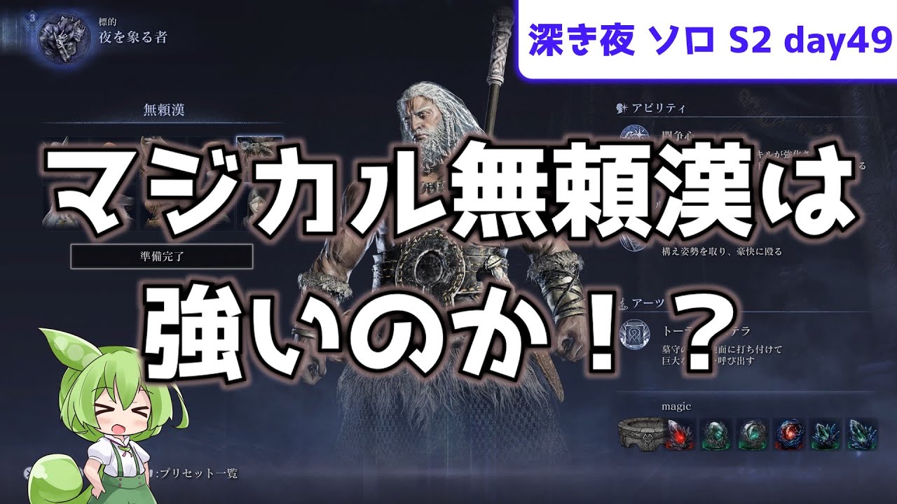【マジカル無頼漢は強いのか！？】ソロで渡る、深き夜 S2 day49【無頼漢】【ナメレス】【ずんだもん実況】【ELDEN RING NIGHTREIGN】