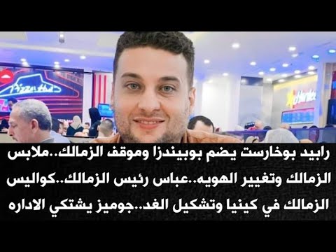 بوخارست يضم بوبيندزا وموقف الزمالك ملابس الزمالك والهويه عباس رئيس الزمالك كواليس الزمالك والتشكيل