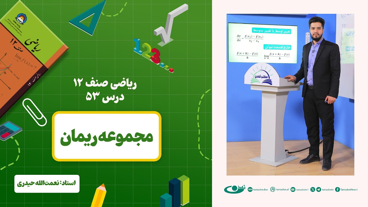 ریاضی صنف دوازدهم – جلسه پنجاه وسوم - موضوع: مجموعه ریمان  1403-2-4