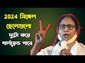 Mamata didi comedymamata banerjee funny speech 