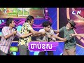 ចាប់ខុស - ដោយក្រុមកំប្លែងCBS