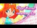 ОБЗОР/МНЕНИЕ Спецвыпусков Winx Club