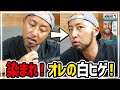 【アラフォーの悩み】白いヒゲを黒く染めろ!オススメ【ヒゲ用白髪染め】