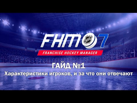 Franchise Hockey Manager - ГАЙД №1 / Характеристики игроков